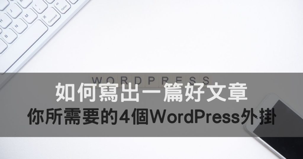 WordPress外掛
