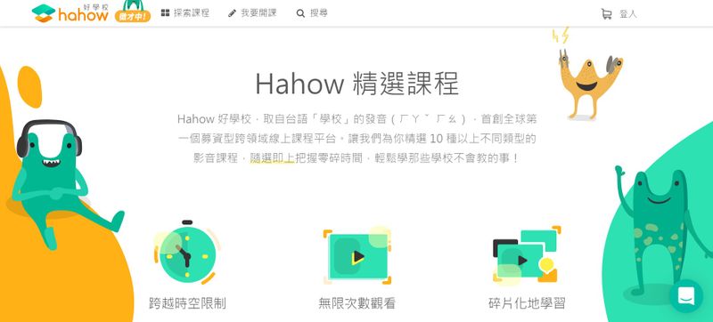 線上學習平台推薦Hahow