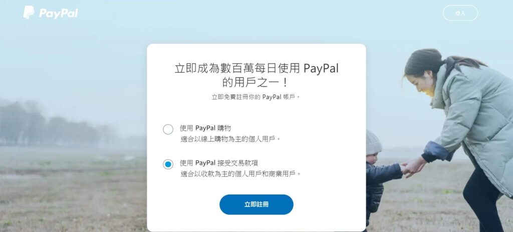 PayPal註冊
